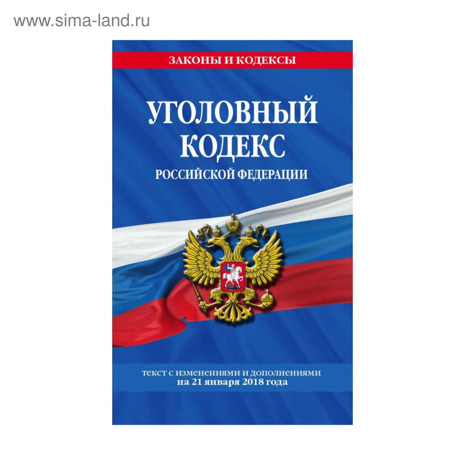 Реферат: Уголовный кодекс Российской Федерации